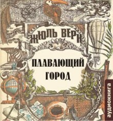 Аудиокнига Плавающий город