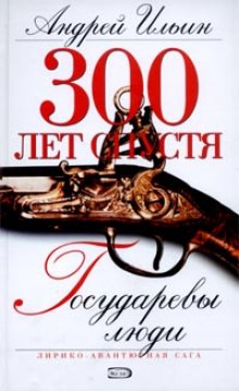 Аудиокнига Государевы люди