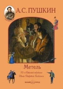 Аудиокнига Метель