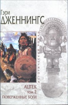 Аудиокнига Ацтек. Поверженные боги