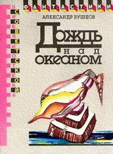 Аудиокнига Дождь над океаном