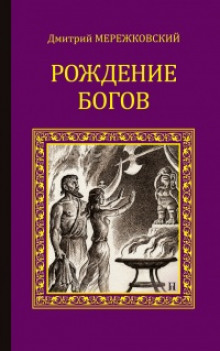 Аудиокнига Рождение богов. Тутанкамон на Крите
