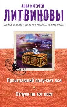 Аудиокнига Проигравший получает все