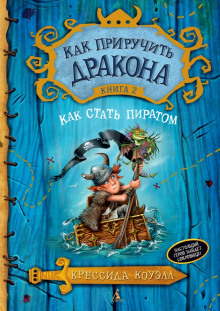 Аудиокнига Как стать пиратом
