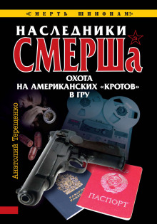 Аудиокнига Наследники СМЕРШа. Охота на американских кротов в ГРУ
