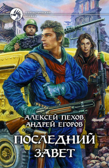 Аудиокнига Последний завет