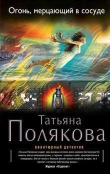 Аудиокнига Огонь, мерцающий в сосуде
