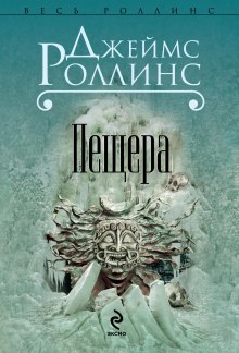 Аудиокнига Пещера