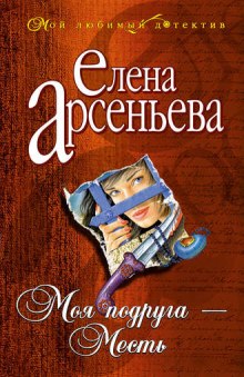 Аудиокнига Моя подруга - месть