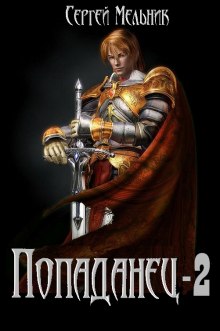 Аудиокнига Попаданец: Месть (Война)