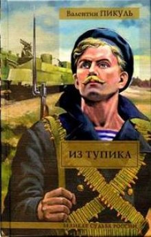 Аудиокнига Из тупика