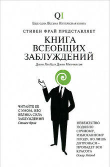 Аудиокнига Книга всеобщих заблуждений