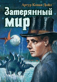 Аудиокнига Театр у микрофона - Затерянный мир