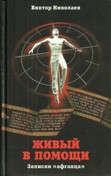 Аудиокнига Живый в помощи (Записки «афганца»)
