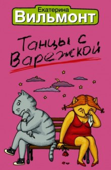 Аудиокнига Танцы с Варежкой