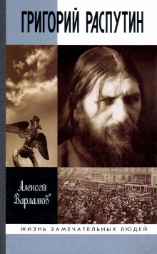 Аудиокнига Григорий Распутин-Новый