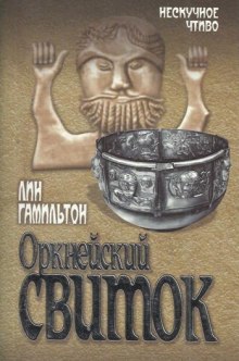 Аудиокнига Оркнейский свиток