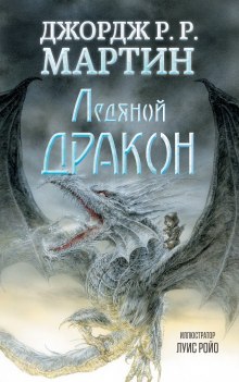 Аудиокнига Ледяной дракон