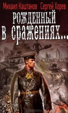 Аудиокнига Рожденный в сражениях