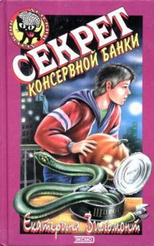 Аудиокнига Секрет консервной банки
