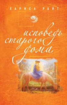 Аудиокнига Исповедь старого дома