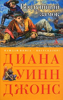 Аудиокнига Воздушный замок