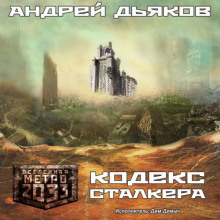 Аудиокнига Кодекс Сталкера