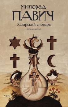 Аудиокнига Хазарский словарь. Женская версия