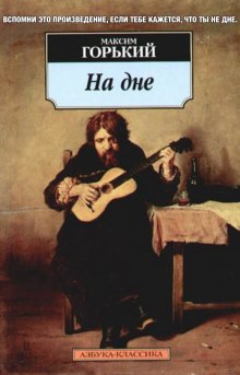 Аудиокнига На дне