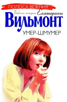Аудиокнига Умер-шмумер