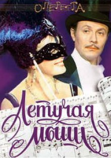 Аудиокнига Летучая Мышь