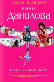 Аудиокнига Этюд в розовых тонах