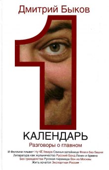 Аудиокнига Календарь. Разговоры о главном