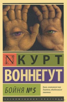 Аудиокнига Бойня номер пять, или Крестовый поход детей