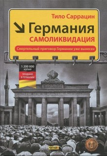 Аудиокнига Германия: самоликвидация