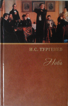 Аудиокнига Новь