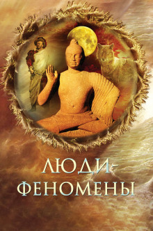 Аудиокнига Люди-феномены