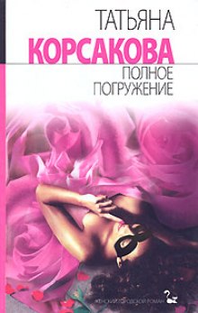Аудиокнига Полное погружение