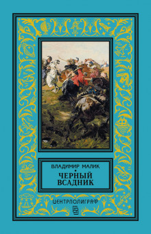 Аудиокнига Чёрный всадник