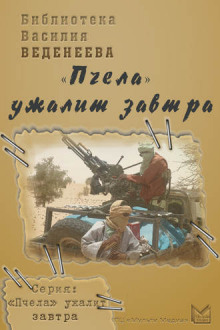 Аудиокнига Пчела ужалит завтра