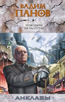 Аудиокнига Поводыри на распутье