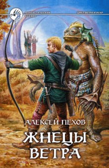 Аудиокнига Жнецы Ветра