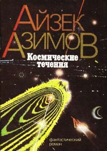 Аудиокнига Космические течения