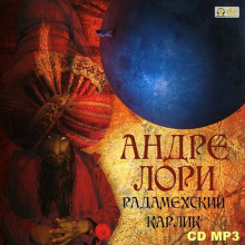Аудиокнига Радамехский карлик