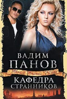 Аудиокнига Кафедра Странников