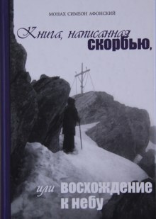 Аудиокнига Книга, написанная скорбью, или Восхождение к Небу