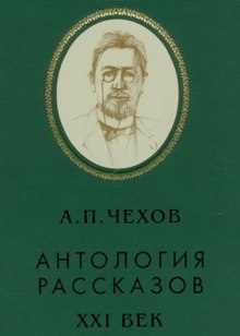 Аудиокнига Антология рассказов. Том 1
