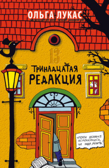 Аудиокнига Тринадцатая редакция