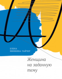 Аудиокнига Женщина на заданную тему