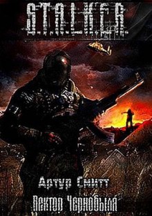 Аудиокнига S.T.A.L.K.E.R. Вектор Чернобыля
